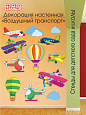 Настенная декорация  Воздушный транспорт арт. Дек3469