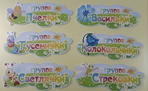 Таблички на группы  г. Челябинск Детский сад №197