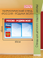 Патриотический стенд РОССИЯ - РОДИНА МОЯ! арт. П3514 