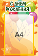 Стенд для детского сада Апельсинки, Поздравляем, 0,29*0,34м, 1 карман арт.3275