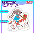 Настенная декорация &quot;Зайчик на велосипеде&quot; Зверюшки арт. 3065