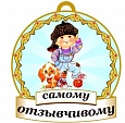 Медаль САМОМУ отзывчивому 8*8см арт. 3743