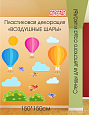 Настенная декорация &quot;Воздушные шары&quot; арт. ДЕК1802 
