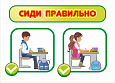Стенд учебный &quot;Сиди правильно&quot;, 0,7*0,5м, арт. 3238