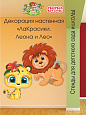 Декорация настенная Мультики &quot;ЛаКрасики. Леона и Лео&quot; арт. Дек3355