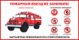 Табличка Пожарный въезд не занимать арт. 3032