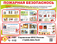 Стенд информационный &quot;ПОЖАРНАЯ БЕЗОПАСНОСТЬ&quot; 0,9*0,7м., арт. ПОЖ3325