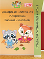 Декорация настенная Мультики &quot;ЛаКрасики. Еношка и Лисёна&quot; арт. Дек3351 