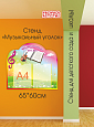 Стенд информационный Музыкальный уголок Ключик арт. МУЗ1166
