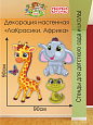 Декорация настенная Мультики &quot;ЛаКрасики. Африка&quot;арт. дек2310 