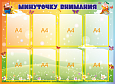 Стенд информационный &quot;Минуточку внимания группа ГНОМИКИ&quot;, 1,1*0,8м., арт. 3340