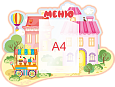 Фигурный стенд Меню   0,66*0,5м   1 карман А4 арт. 2526