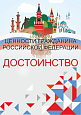 Патриотический стенд "Ценности гражданина РФ - ДОСТОИНСТВО"  0,7х1м  арт. 2450_13