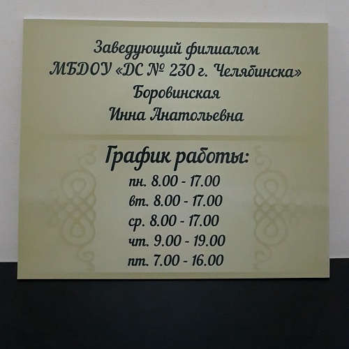 Табличка для заведующего г. Челябинск Детский сад №230