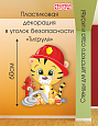 Декорация пластиковая в уголок безопасности Тигренок арт. 2098
