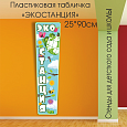 Пластиковая табличка Экостанция арт. пл2282