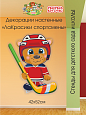 Декорация настенная Мультики &quot;ЛаКрасики. Спортсмены&quot; Медвежонок арт. 3256_2