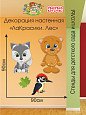 Декорация настенная Мультики &quot;ЛаКрасики. Лес&quot; арт. ДЕК3189