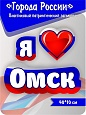 Патриотический заголовок Города России &quot;Я люблю Омск&quot; 0,6*0,164м. арт. П1363