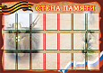 Информационный стенд "Стена памяти"  1*0,7м  21 карман А6  арт. 2467