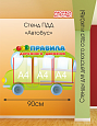 Стенд ПДД Автобус арт. ДЕК2091 
