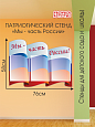 Патриотический стенд Мы - часть России арт. П3511