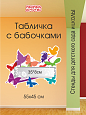 Табличка с бабочками. Для школы и детского сада. 55х45 см арт. 2370