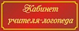 Табличка для детского сада КАБИНЕТ ЛОГОПЕДА 0,3*0,12м арт. 5156