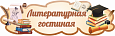 Табличка фигурная Литературная гостиная арт. 3047 