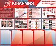 Информационный стенд &quot;Юнармия&quot; 1200х1000 мм 5 карманов А4 арт П2263