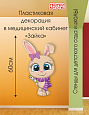 Декорация пластиковая в медицинский кабинет Зайка арт. 2097