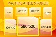 Стенд для школы РАСПИСАНИЕ УРОКОВ 1,5*1м 7 карманов арт.977