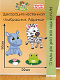 Декорация настенная Мультики &quot;ЛаКрасики. Африка&quot; арт. дек2311 