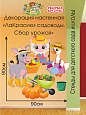 Декорация настенная Мультики &quot;ЛаКрасики. Садоводы. Сбор урожая&quot; арт. Дек3100