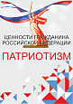 Патриотический стенд "Ценности гражданина РФ - ПАТРИОТИЗМ"  0,7х1м  арт. 2450_12