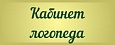 Табличка для детского сада КАБИНЕТ ЛОГОПЕДА 0,3*0,12м арт. 5155