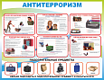 Стенд информационный &quot;Антитерроризм&quot;, 09,*0,7м., арт. 3326