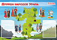 Стенд патриотический Дружба народов Урала арт. П3031 