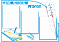 Информационный стенд "Медицинский уголок" голубой 3 кармана А4 0,55х0,75м арт.МЕД1178_1