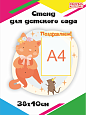 Стенд для детского сада &quot;Поздравляем!&quot; Кошка с мышкой 0,4*0,38м  1 карман А4 арт. П1273