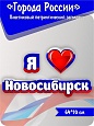 Патриотический заголовок Города России &quot;Я люблю Новосибирск&quot; 0,6*0,114. арт. П1365