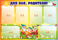 Стенд информационный &quot;Для вас родители группа ГНОМИКИ&quot;, 1,025*0,7м., арт. 3337