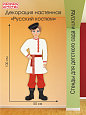 Декорация настенная &quot;Национальный костюм&quot;, 0,5*1,0 м, арт. ДЕК2323