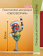 Фигура пластиковая ПДД Светофор арт. ДЕК2089