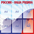 Патриотический стенд "РОССИЯ - НАША РОДИНА"  0,8*0,8м  6карманов А4  арт. П2476