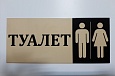 Табличка в туалет арт. 7652