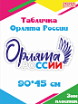 Фигура пластиковая &quot; Орлята России&quot; 900*450 мм арт Ф2262