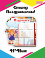 Информационный стенд &quot;Поздравляем&quot; Фигурный 0,41*0,41 арт. ДС615_2