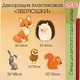 Декорация пластиковая настенная &quot;Зверюшки&quot; арт. ДЕК1804_3