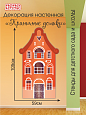 Настенная пластиковая декорация на стену Пряничные домики 59*105см ДЕК3441_3